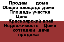 Продам 1.3 дома  › Общая площадь дома ­ 40 › Площадь участка ­ 2 › Цена ­ 500 000 - Красноярский край Недвижимость » Дома, коттеджи, дачи продажа   